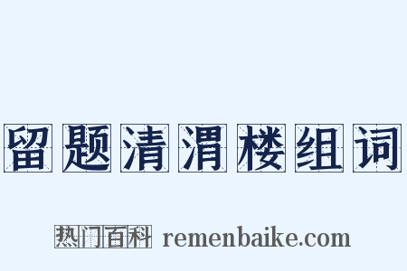 留题清渭楼组词是什么意思的图片